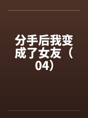 被女友治愈后Dk再次被迫沦为少女们的玩具封面