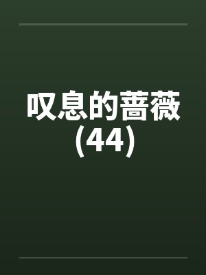 不可能,我的妹妹竟是网黄主播?封面