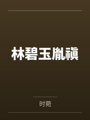 沈康谢林大明寒士封面