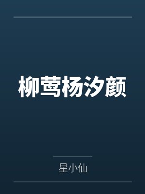 闪婚后，封先生当众拥她入怀封面