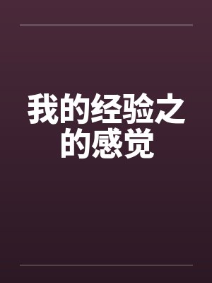 极品家丁之三奴凌辱肖青璇篇-牢狱篇封面