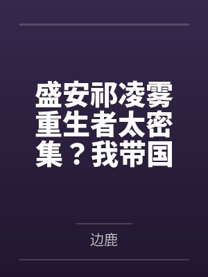 四岁小太后打小就儿孙满堂短剧全集封面