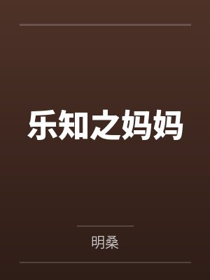 娇软嫡女她被迫嫁给权臣封面