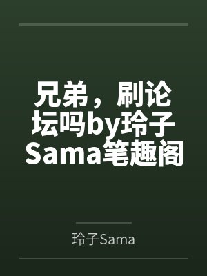 离夏和爸爸（4.2-4.3）封面