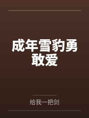 诗晴前传（51-54）封面