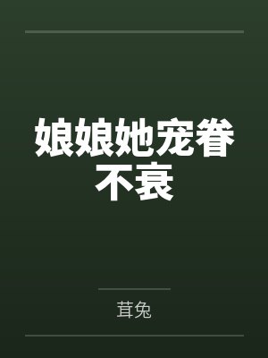 救命！假装舔狗却被男主读心了封面