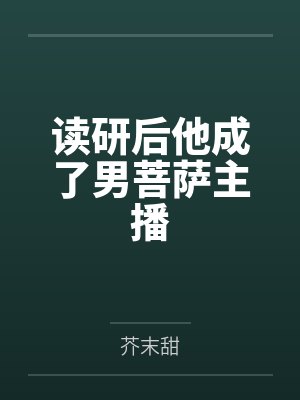 狗血文里窝囊废的她封面