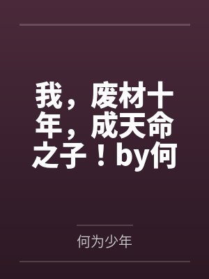 [原神同人] 帝君养崽计划封面