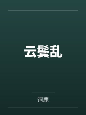 分手后被装乖学弟钓住了封面