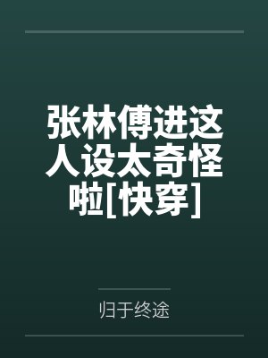 美艳嫂嫂封面