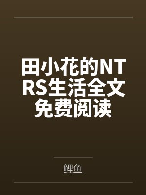 林现KIKI末日:我打造无限列车封面