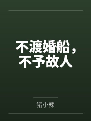 独宠贵妃闯现代（古穿今1v1，SC）by汐蝶封面