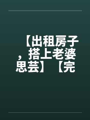 我的暴力同桌赌输之后,成了我的母狗封面