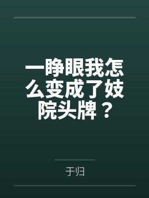 妈妈在学校成为同学封面