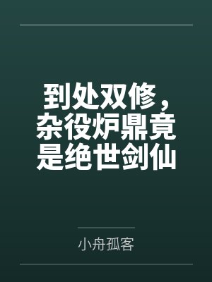 女财政局长的幸福生活封面