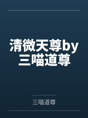 听前妻电话直播被她现任老公操封面