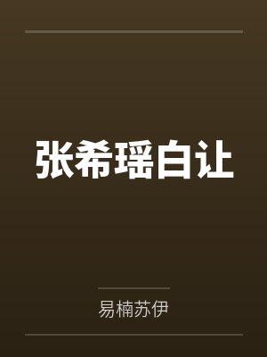 毒嫡至上：太子，你必须服by枯藤新枝封面