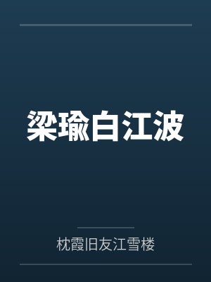 铜雀台淫二乔封面