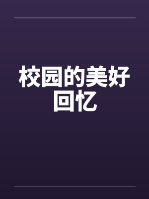 婚途罪爱封面