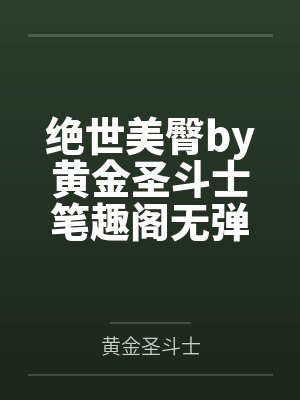 裸奔的害羞女封面