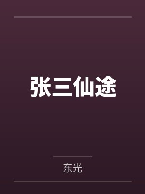 近期我的下药经历——下药任程程 作者：flying2006封面