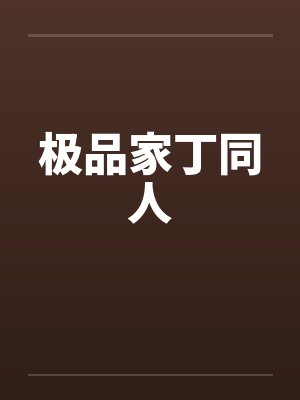 理发师吳千封面