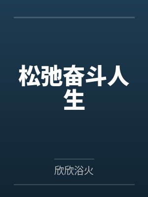 海贼之苟到大将by咸鱼军头封面