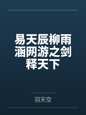 老公的亲妹妹调教我（01）封面