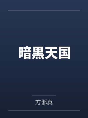 华丽人生电影封面