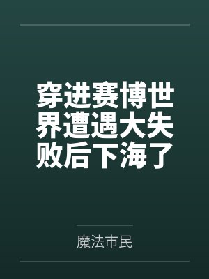 办公室死亡游戏（完）封面