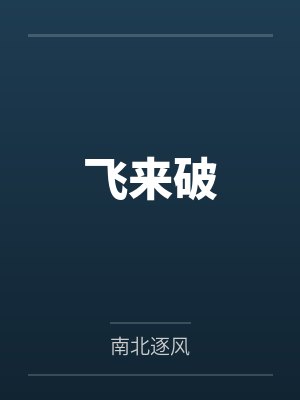 诡异求生世界封面