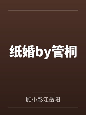 嗜血狂后by三昧水忏封面