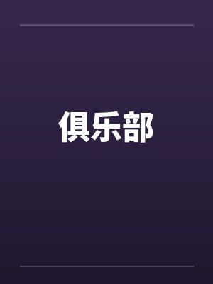 俱乐部