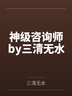 神级咨询师by三清无水