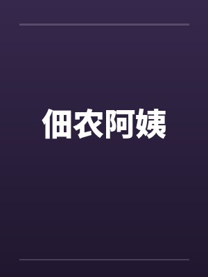 佃农阿姨
