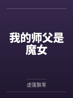 仙武科技by林空封面