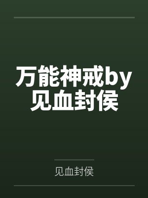 万能神戒by见血封侯