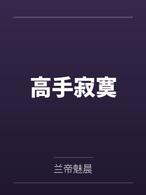 高手寂寞