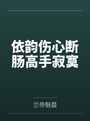 依韵伤心断肠高手寂寞