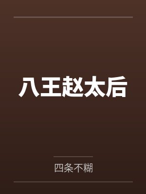 八王赵太后