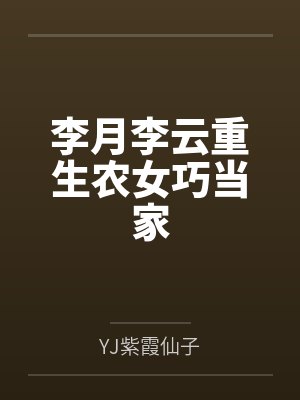 李月李云重生农女巧当家