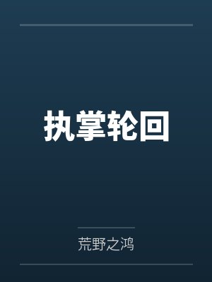 执掌轮回