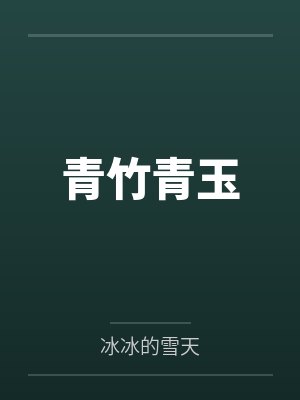 张凡江思甜特种兵王在校园封面