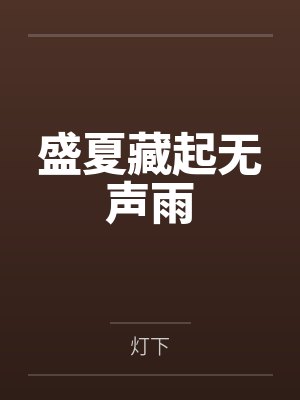 骆熠全以旋全球变异后，我成了第一玩家[异世]封面
