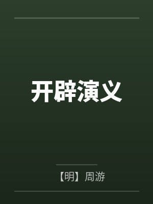 穿成扶苏被嬴政宠爱的小说封面