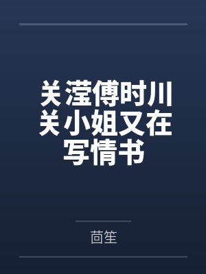 关滢傅时川关小姐又在写情书
