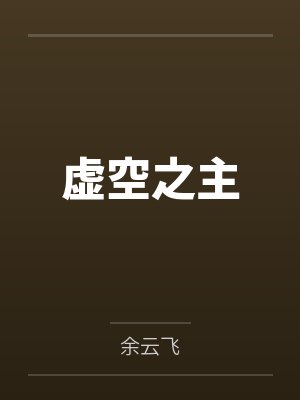 重生之真不挖煤 免费全文阅读封面