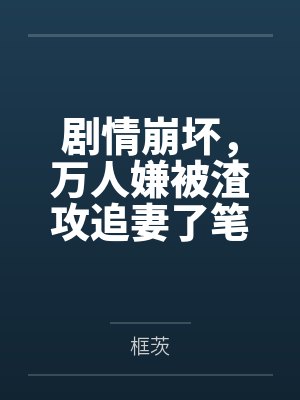 恋综：好热，你往水里加了什么？封面