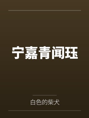 奚迟江黎封面