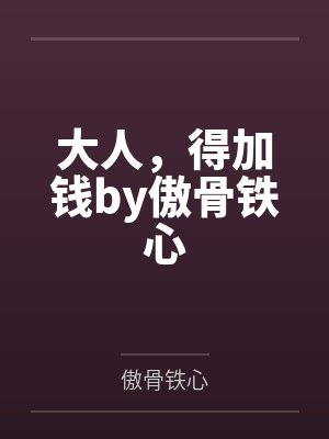 大人，得加钱by傲骨铁心